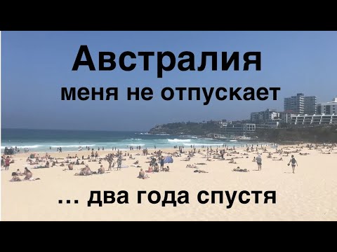 Видео: Австралия меня не отпускает❗️🔥 два года спустя...