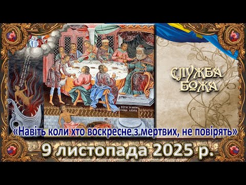 Видео: Утреня, Служба Божа 9 листопада  2025 р.