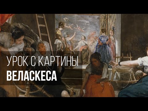 Видео: Какой урок преподносит картина Веласкеса?