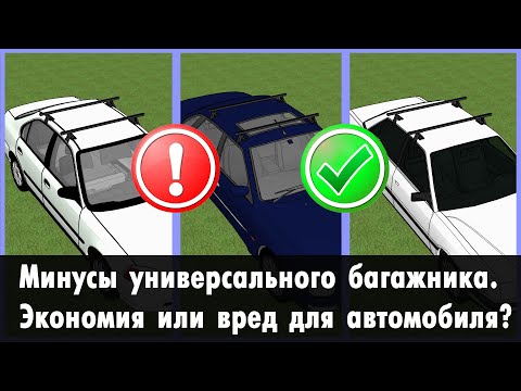Видео: Универсальный багажник на крышу: ставить или нет? Минусы и плюсы. Сравнение с модельным багажником.