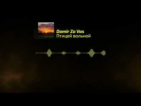 Видео: Damir Za Vas - Птицей вольной