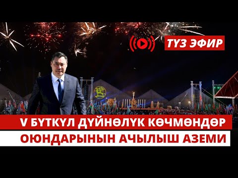 Видео: V Бүткүл Дүйнөлүк көчмөндөр оюндарынын салтанаттуу ачылыш аземи