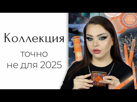 Видео: Новая коллекция Vivienne Sabo Franc Afrique, и её ужасные упаковки