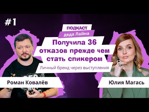 Видео: От продавца бытовой техники до эксперта по личному бренду. Путь в спикеры с Юлией Магась
