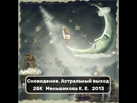 Видео: Сновидение. Астральный выход. Меньшикова К. Е. 2013