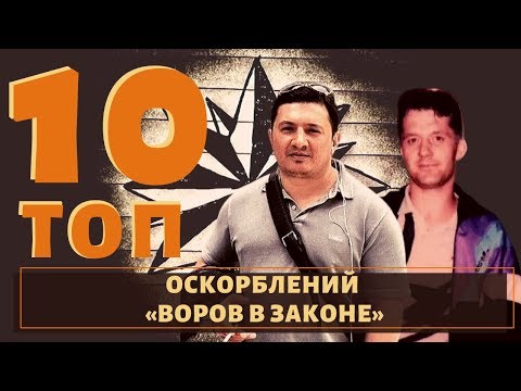 Видео: ТОП 10 реакций известных воров в законе на оскорбления