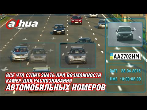 Видео: ANPR от Dahua - Обзор камер распознавания автомобильных номеров Dahua Technology