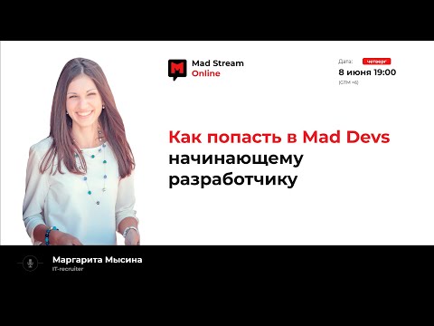 Видео: Mad Stream: «Как попасть в Mad Devs начинающему разработчику», Маргарита Мысина