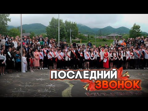Видео: ПОСЛЕДНИЙ ЗВОНОК ВЫПУСКНИКОВ | СОШ 47 | Владикавказ 2024 г.