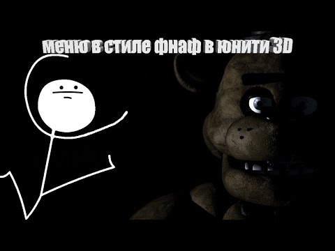 Видео: Меню в стиле фнаф в юнити 3D