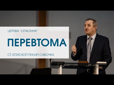 Видео: «Перевтома». Старший єпископ Пилип Савочка