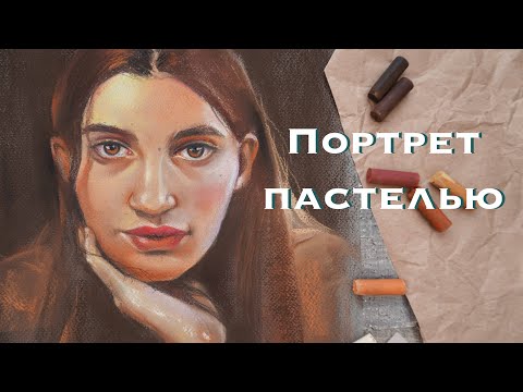 Видео: Как нарисовать портрет пастелью? Урок для начинающих. ARTSK