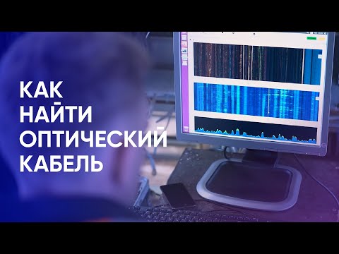 Видео: Поиск волоконно-оптического кабеля с использованием системы Т8 Сенсор