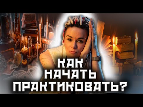 Видео: Чего боится мастер? Можно ли мастеру тренироваться на себе в исцелении?! @darinafrein