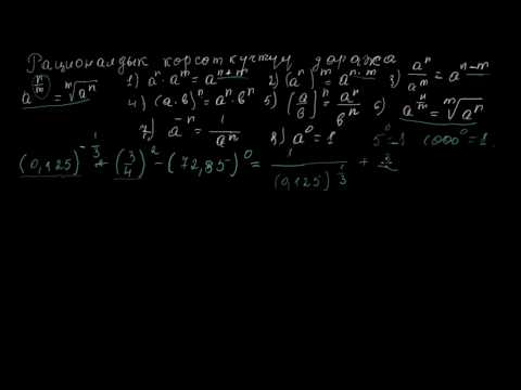 Видео: Рационалдык көрсөткүчтүү даража