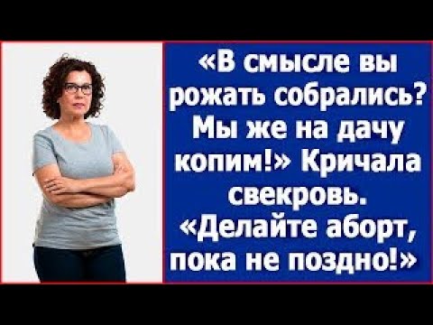 Видео: В смысле вы рожать собрались  Ме же на дачу копим!  Возмущалась свекровь  Истории из жизни