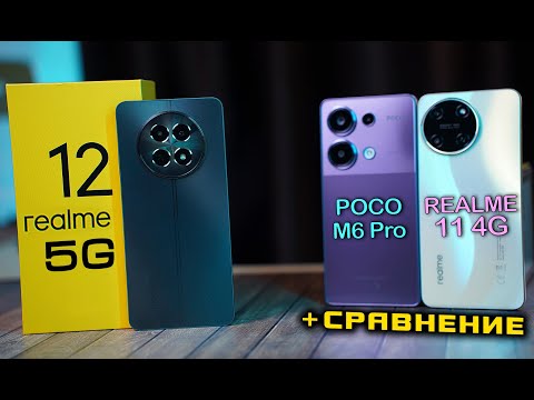 Видео: Realme 12 5G полный обзор в сравнении с POCO M6 Pro и Realme 11 4G. [4K review]