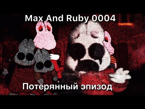 Видео: Жуткая потерянная серия детского мультфильма! || Max And Ruby 0004\ Макс и Руби 0004