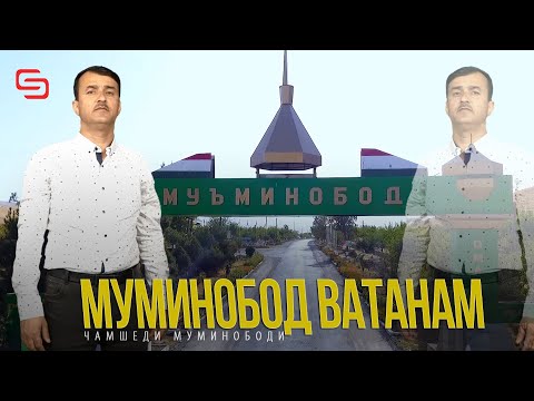 Видео: Чамшеди Муминободи - Муминобод ватанам  | Jamshedi Muminobodi - Muminobod vatanam