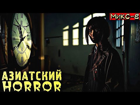 Видео: Две Азиатские Страшные Истории. Страшный Микс-8