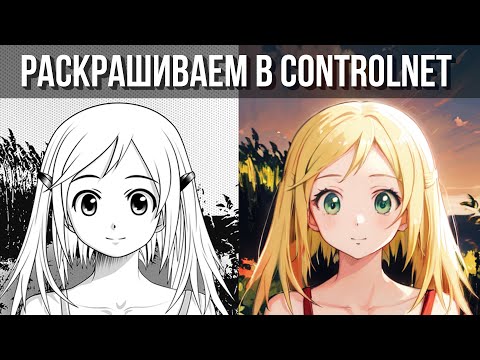 Видео: Stable Diffusion – Раскрашиваем в ControlNet