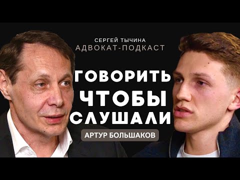 Видео: Артур Большаков об уголовной защите и мастерстве публичного выступления.