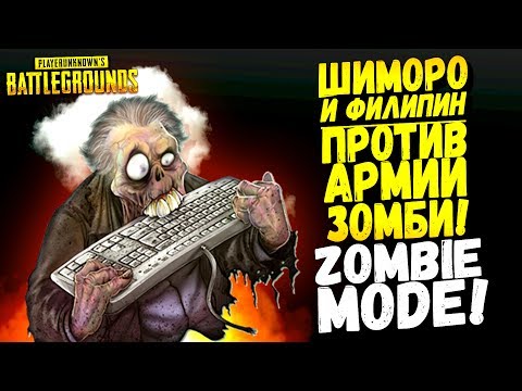 Видео: ШИМОРО И ФИЛИПИН ПРОТИВ ЗОМБИ! УГАР И ОБОРОНА ФОРТА! - Battlegrounds