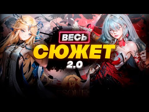 Видео: ВЕСЬ СЮЖЕТ ВУВЫ 2.0 ЗА 15 МИНУТ! ПОЛИТИЧЕСКИЕ РАЗБОРКИ! БЫСТРЫЙ ПЕРЕСКАЗ Ч.2 WUTHERING WAVES