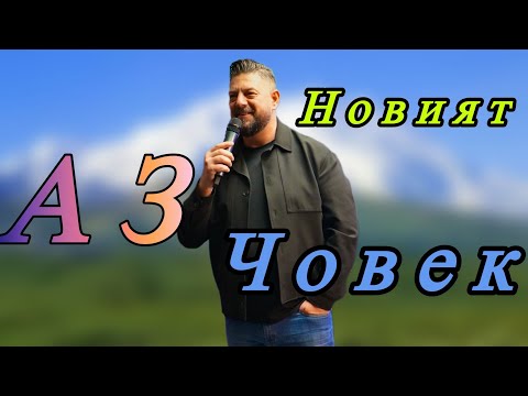 Видео: Аз... новият човек | Пастор Илиян Илиев | 19. октомври 2025