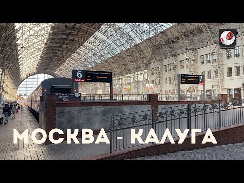 Видео: Москва - Калуга (Мос. ж.д., РЖД)