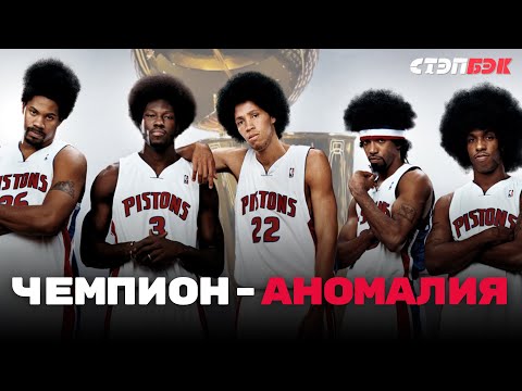 Видео: Детройт Пистонс 2004 | Чемпионская команда, каких мы больше никогда не увидим | Легендарные команды