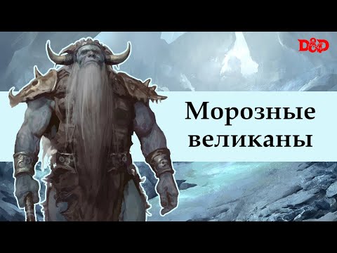Видео: Кто такие морозные великаны? | D&D Lore