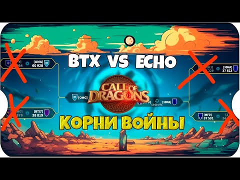 Видео: BTX ПРОТИВ ECHO ⚔ Call of Dragons