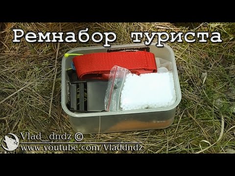 Видео: Мой походный ремнабор