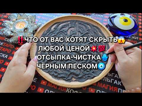 Видео: ❗😱Вы не ДОЛЖНЫ были ЭТО знать💀❗ Чёрный песок🧿 РАССКАЗАЛ ПРАВДУ💯❗