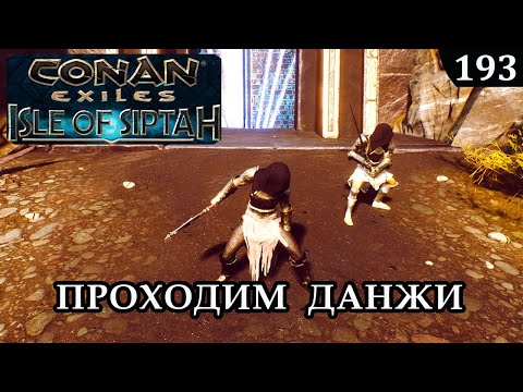 Видео: Conan Exiles ISLE of SIPTAH ПРОХОДИМ ДАНЖИ