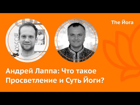 Видео: Андрей Лаппа: Тантрическое просветление  и на основе сутр Патанджали - ЭКСКЛЮЗИВ \ The Йога