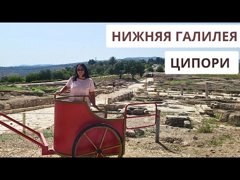 Видео: НА МАШИНЕ ПО ИЗРАИЛЮ. ДРЕВНИЙ ГОРОД ЦИПОРИ И ЗНАМЕНИТАЯ МОЗАИКА