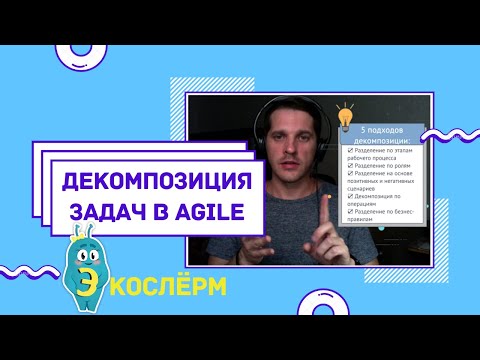 Видео: Декомпозиция задач в Agile