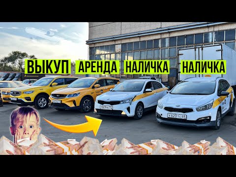 Видео: ВЫКУП АРЕНДА НАЛИЧКА | ВЫБОР БАР 👌 таксиге даяр #89251726130