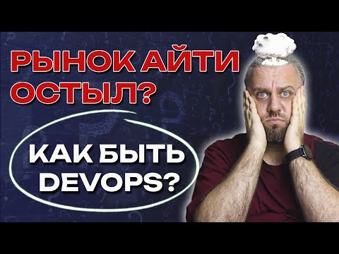 Видео: Рынок IT остыл? Как быть DevOps?