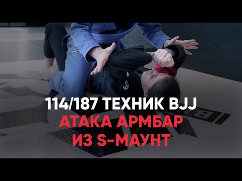 Видео: Атака армбар из s-маунт / БЖЖ