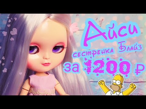 Видео: Айси сестра Блайз распаковка и обзор сравнение ACY BLYTHE Али для Души