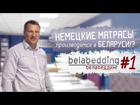 Видео: #1 Почему НЕМЕЦКИЕ МАТРАСЫ в БЕЛАРУСИ?! Белабеддинг | Belabedding. Fey&Co