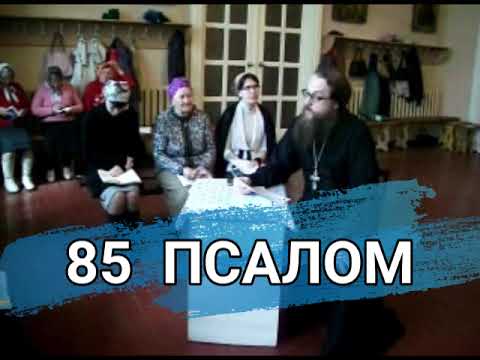 Видео: Псалом 85 (углубленный уровень)