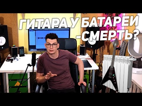 Видео: Смертельный риск для вашей гитары! Низкая влажность, отопление, батареи.