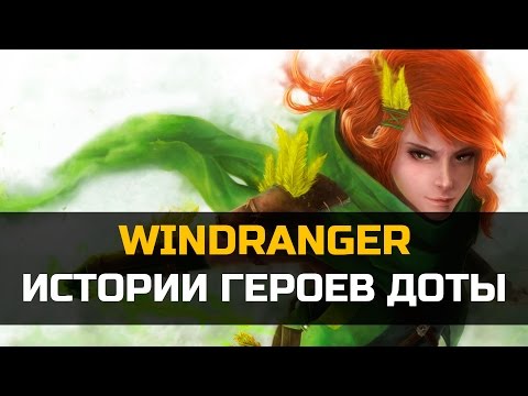 Видео: ИСТОРИЯ ГЕРОЯ WINDRANGER Dota 2