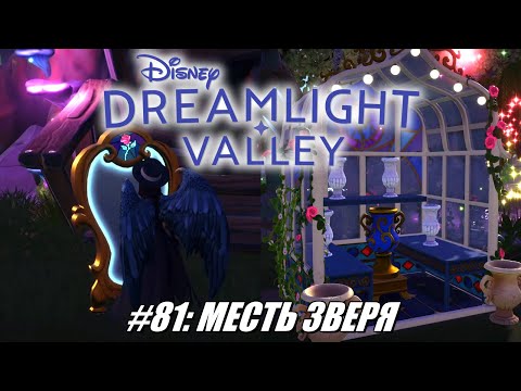Видео: [Rus] Летсплей Disney Dreamlight Valley. #81 - Месть Зверя