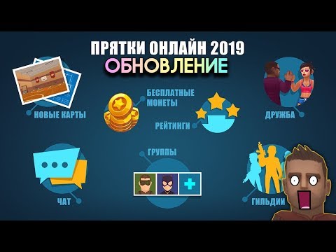 Видео: НОВАЯ КАРТА ШКОЛА, ЧАТ И ГИЛЬДИИ в Hide Online обновление в 2019