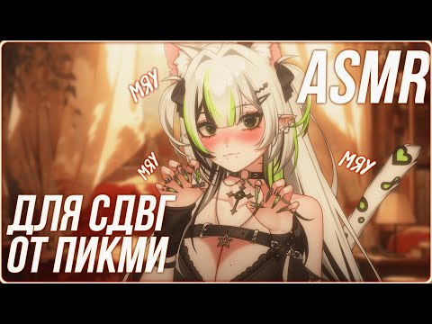 Видео: АСМР для СДВГ от пикми альтушки 😋💞 ASMR 3DIO ADHD FAST TRIGGERS
